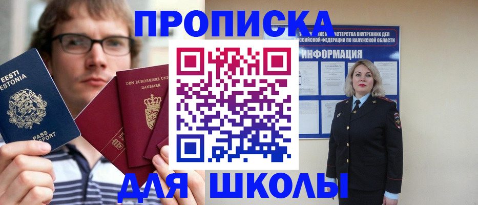 прописка для школы в Буинске